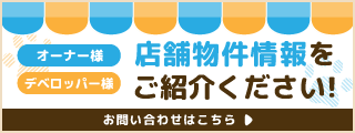 店舗物件募集のご案内