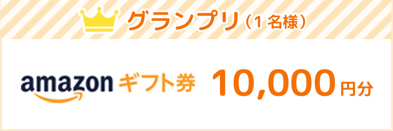 Amazonギフト券 毎月抽選で1名様に10,000円プレゼント