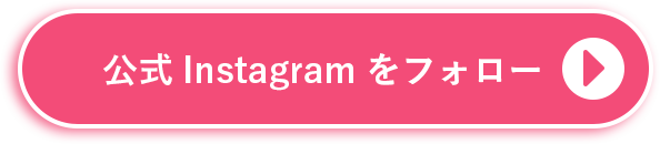 公式Instagramをフォロー