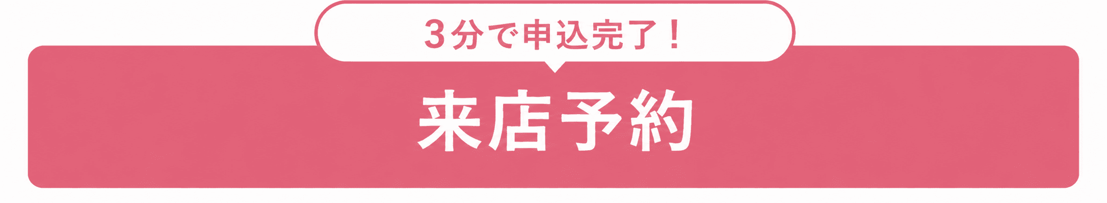 来店予約