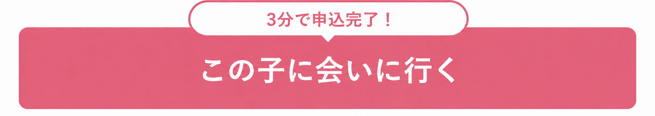 この子に会いに行く