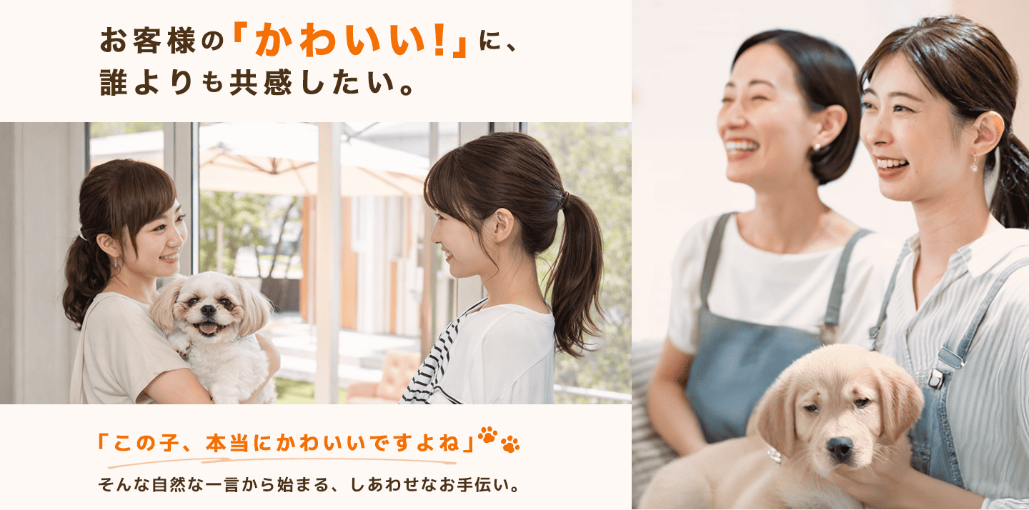 お客様の「かわいい!」に、誰よりも共感したい。