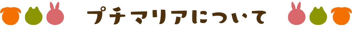 プチマリアについて