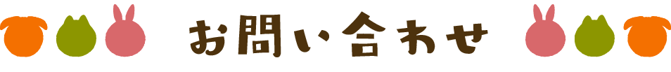 お問い合わせ