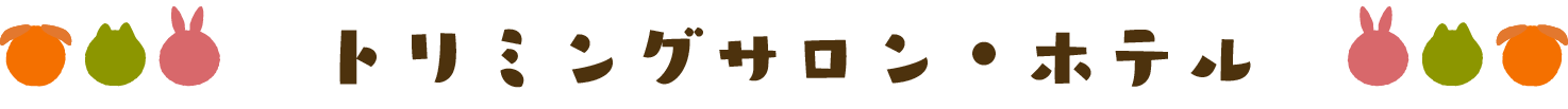 トリミングサロン・ホテル