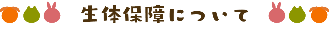 生体保証について