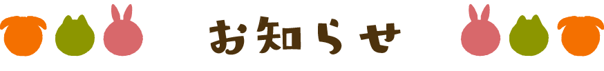 お知らせ