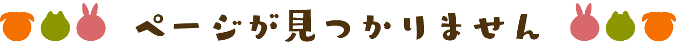 ページが見つかりません