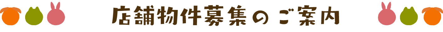 店舗物件募集のご案内