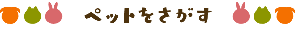 ペットをさがす