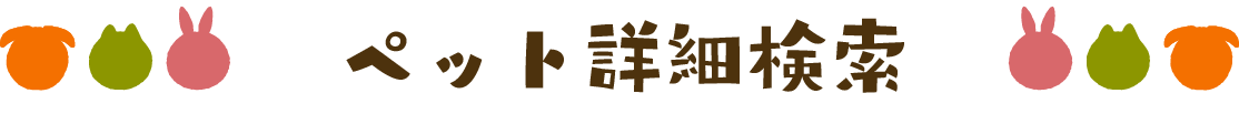 ペット詳細検索