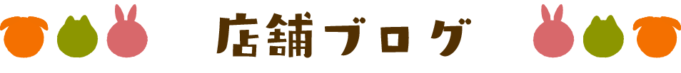 店舗ブログ