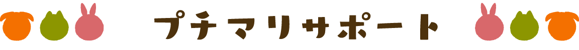 プチマリサポート