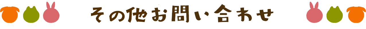 その他のお問い合わせ