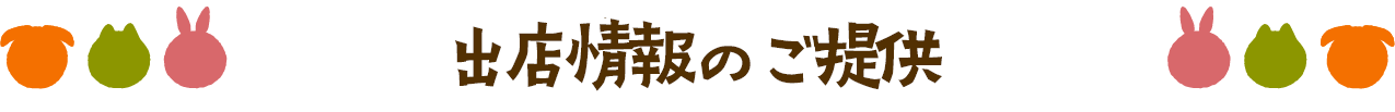 出店情報のご提供