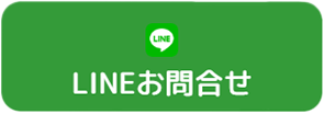 LINEお問い合わせ