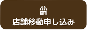 店舗移動申込