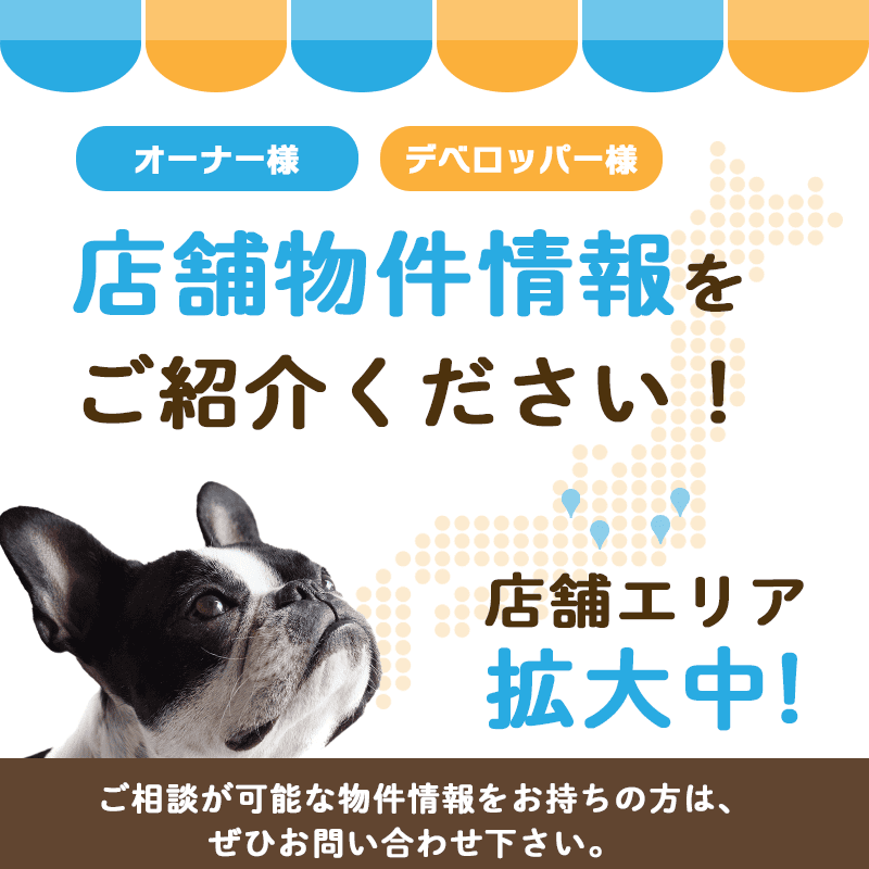 店舗物件情報をご紹介ください！店舗エリア拡大中！