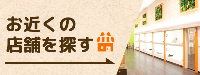 お近くの店舗を探す